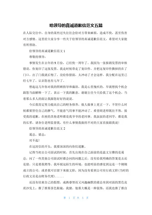 给领导的真诚道歉信范文五篇
