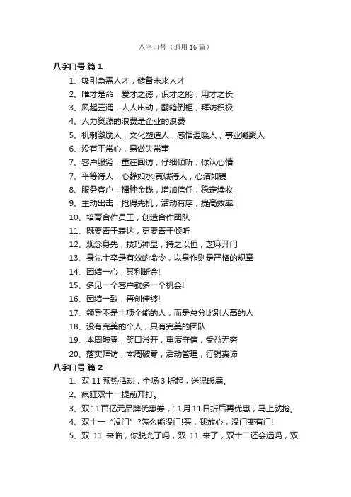 八字口号（通用16篇）