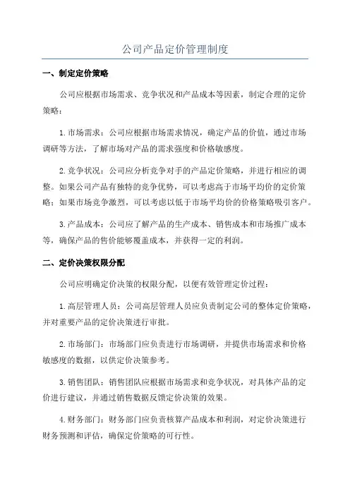 公司产品定价管理制度
