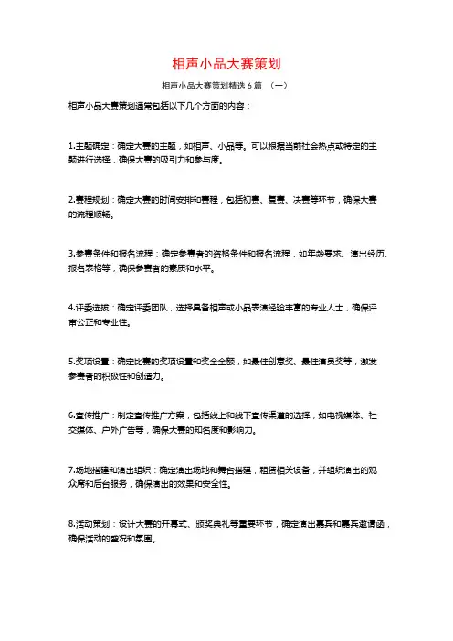 相声小品大赛策划6篇