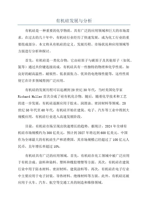 有机硅发展与分析