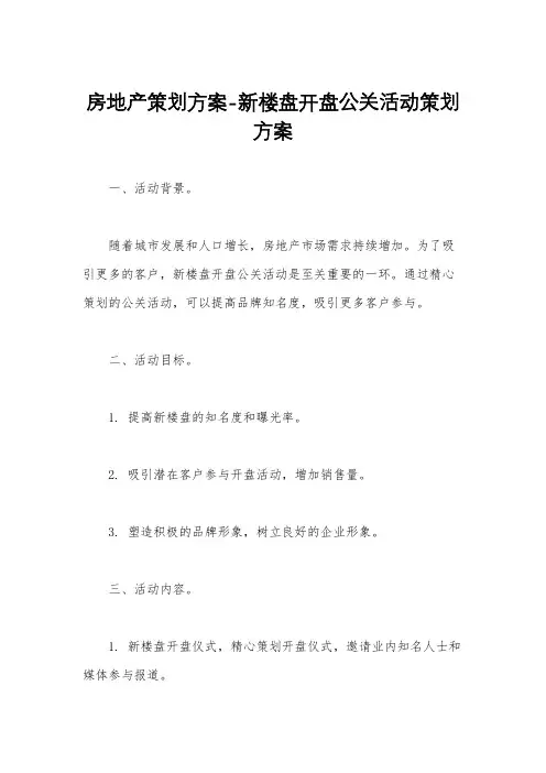 房地产策划方案-新楼盘开盘公关活动策划方案