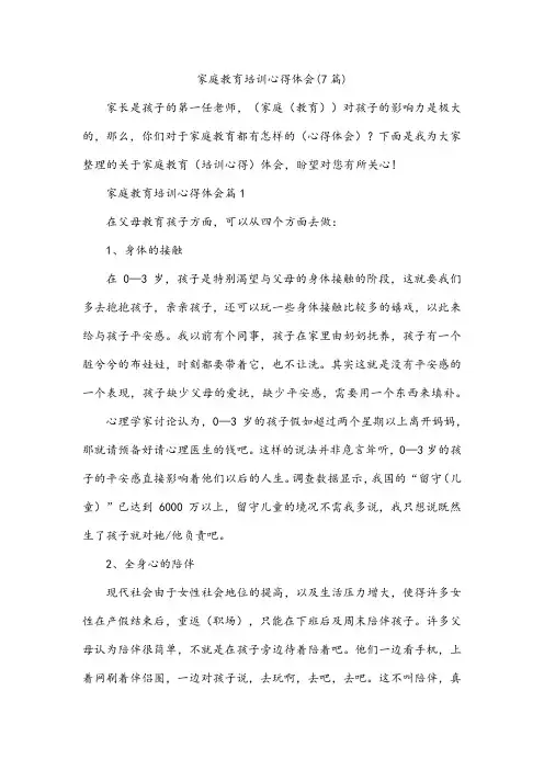 家庭教育培训心得体会(7篇)
