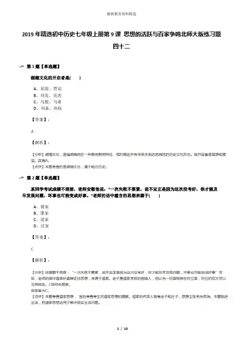 2019年精选初中历史七年级上册第9课 思想的活跃与百家争鸣北师大版练习题四十二