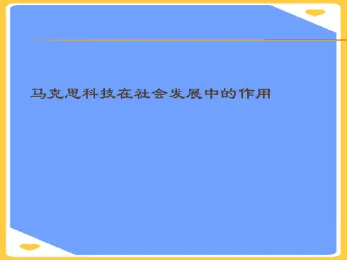 马克思科技在社会发展中的作用.正式版PPT文档