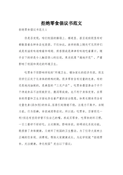 拒绝零食倡议书范文