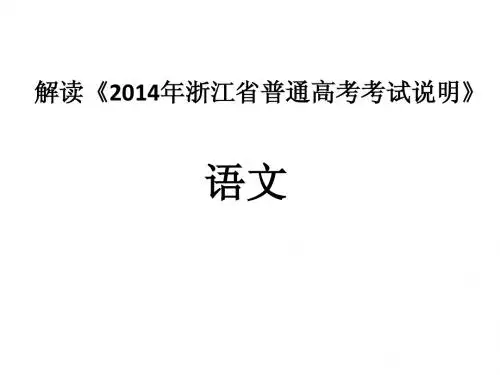 2014年高考语文解读