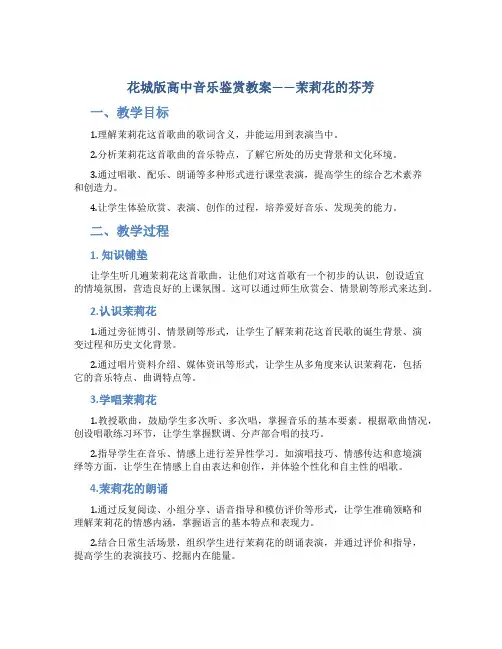 花城版高中音乐鉴赏教案茉莉花的芬芳