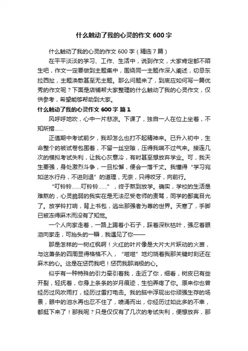 什么触动了我的心灵的作文600字