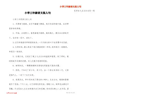 小学三年级语文拟人句