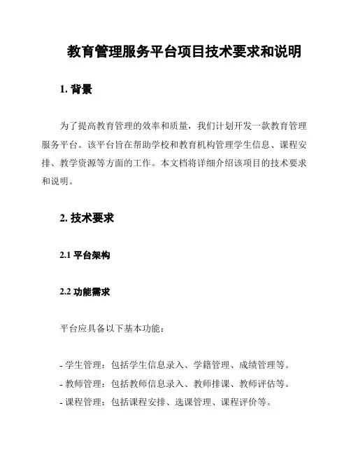 教育管理服务平台项目技术要求和说明