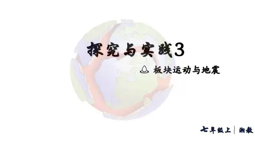 第三章+探究与实践+板块运动与地震+课件-2024-2025学年七年级地理上学期湘教版(2024)