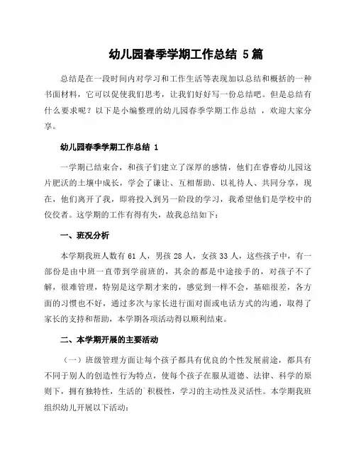 幼儿园春季学期工作总结 5篇