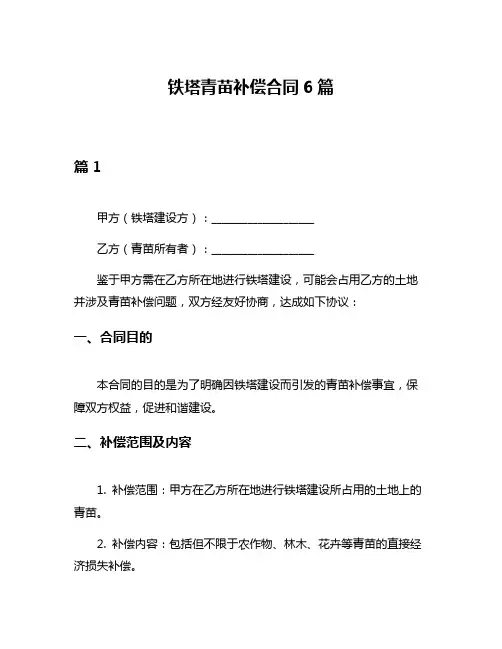 铁塔青苗补偿合同6篇