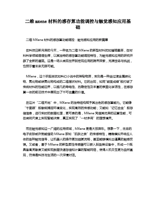 二维mxene材料的感存算功能调控与触觉感知应用基础