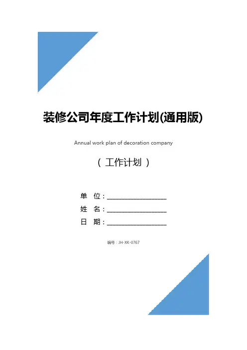 装修公司年度工作计划(通用版)