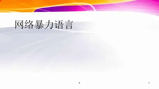 《网络暴力语言》PPT课件
