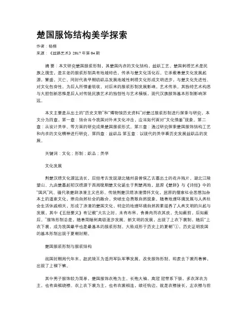 楚国服饰结构美学探索
