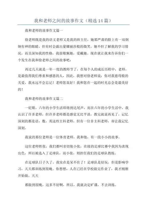 我和老师之间的故事作文(精选14篇)
