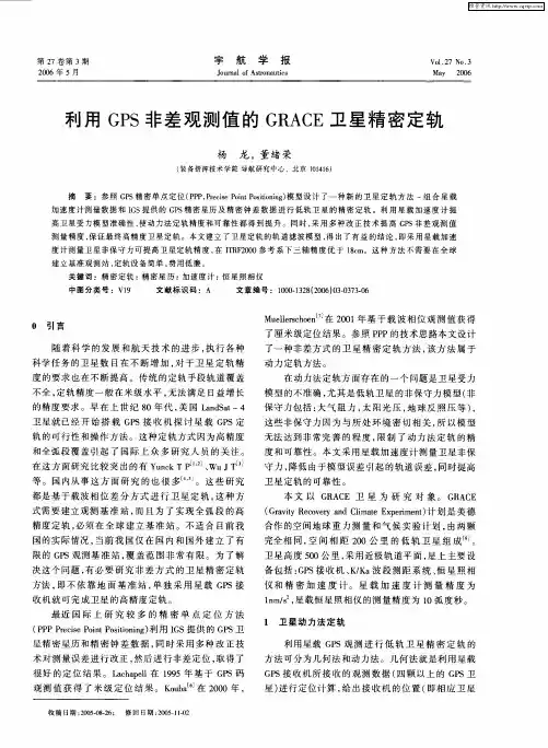 利用GPS非差观测值的GRACE卫星精密定轨