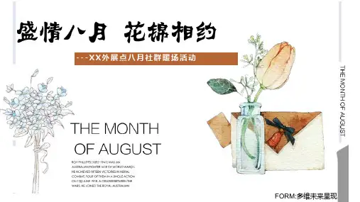 地产外展点八月九月月度主题社群暖场活动