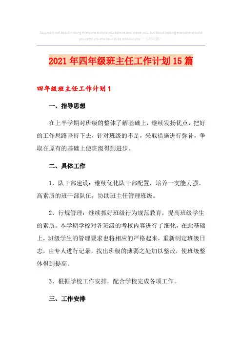 2021年四年级班主任工作计划15篇