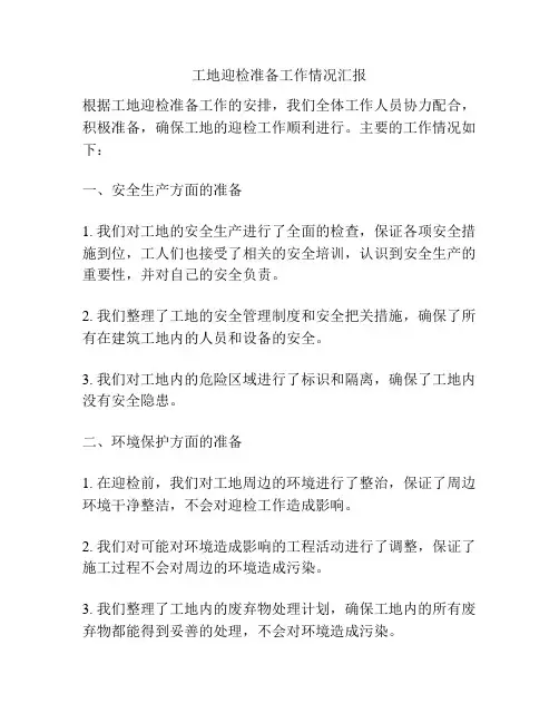 工地迎检准备工作情况汇报