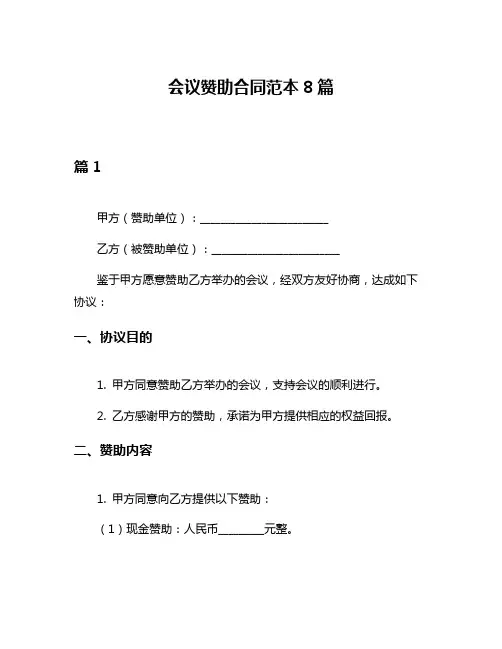 会议赞助合同范本8篇