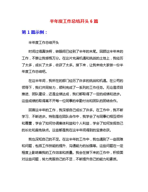 半年度工作总结开头6篇