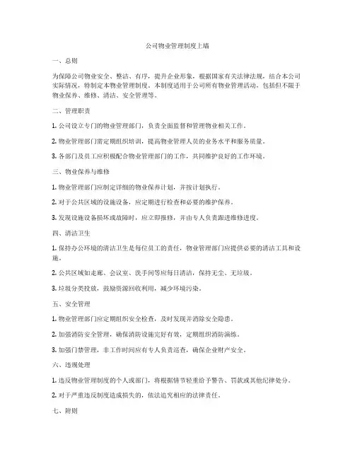 公司物业管理制度上墙