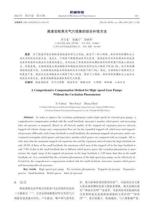 高速齿轮泵无气穴现象的综合补偿方法