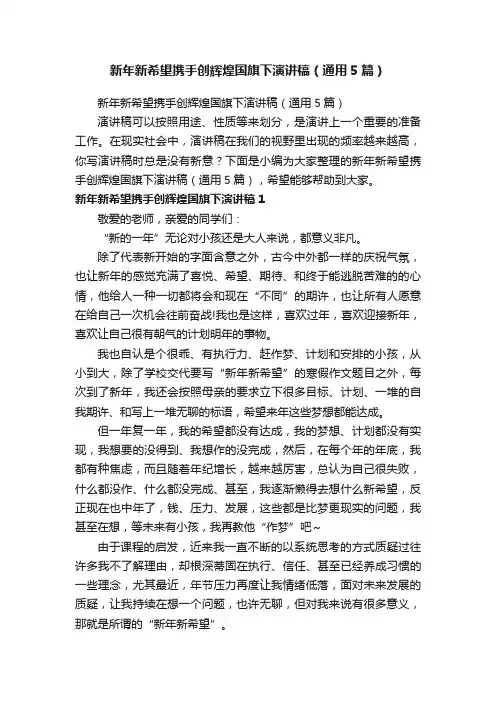 新年新希望携手创辉煌国旗下演讲稿（通用5篇）