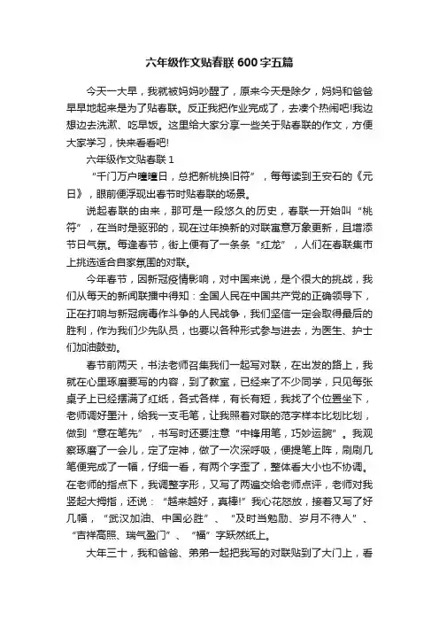 六年级作文贴春联600字五篇