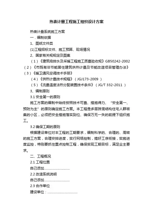 热表计量工程施工组织设计方案