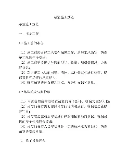 吊篮施工规范