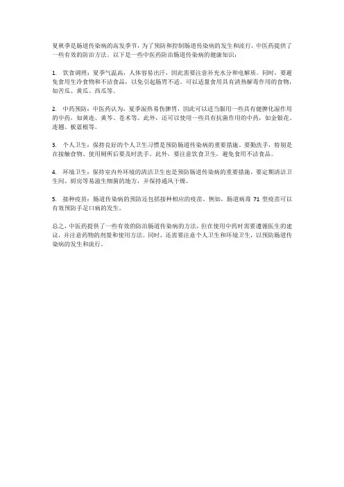 夏秋季肠道传染病中医药防治健康知识