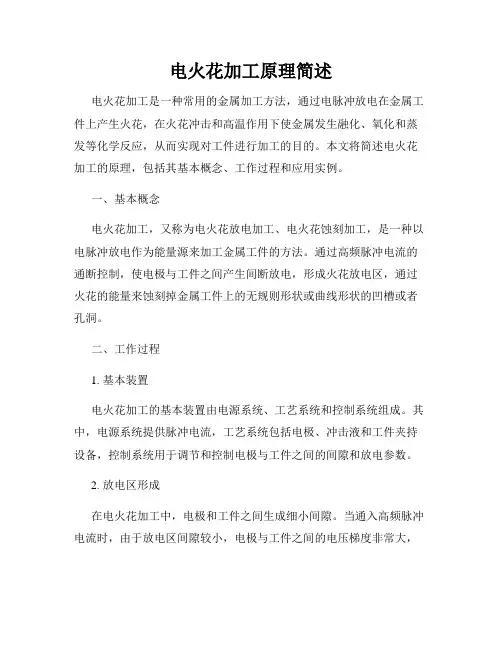 电火花加工原理简述