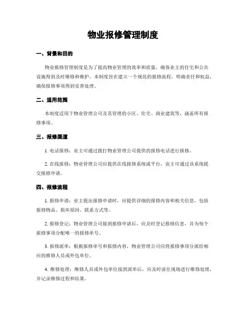 物业报修管理制度