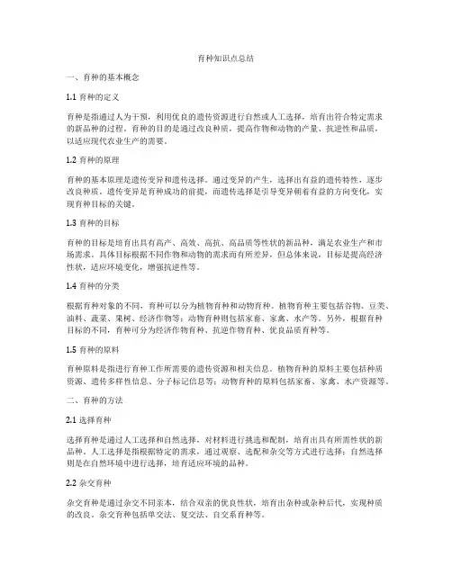 育种知识点总结