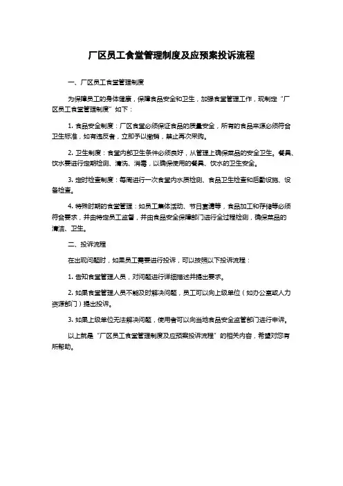 厂区员工食堂管理制度及应预案投诉流程