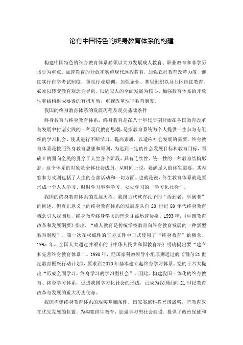 论有中国特色的终身教育体系的构建