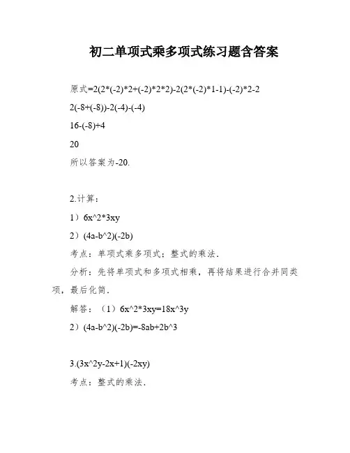 初二单项式乘多项式练习题含答案