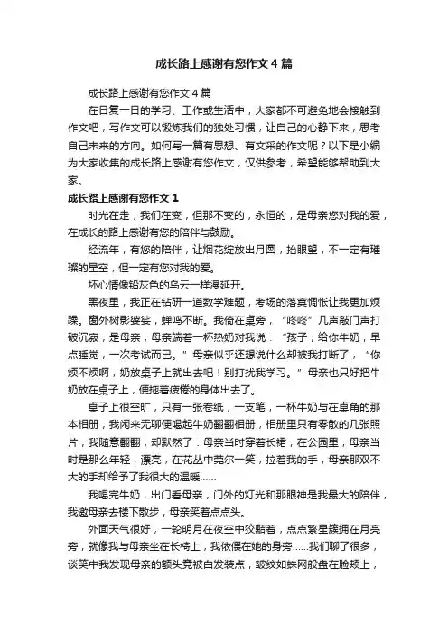 成长路上感谢有您作文4篇