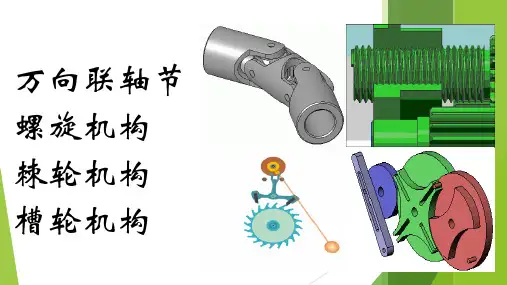几种常用机构PPT课件