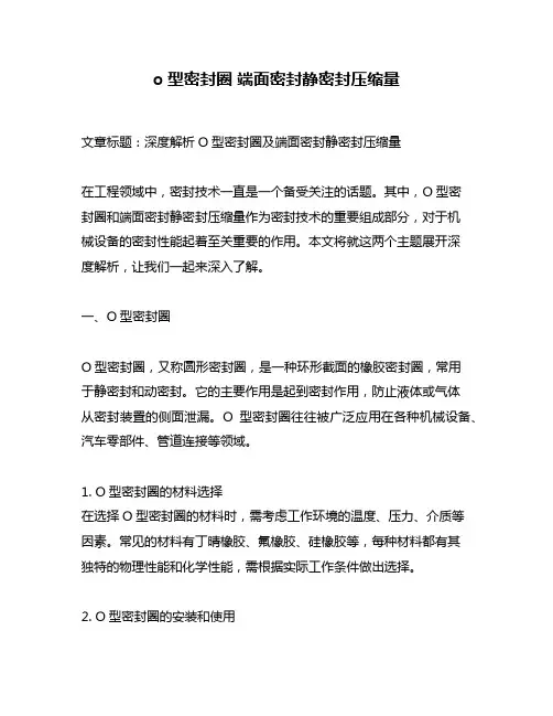 o型密封圈 端面密封静密封压缩量