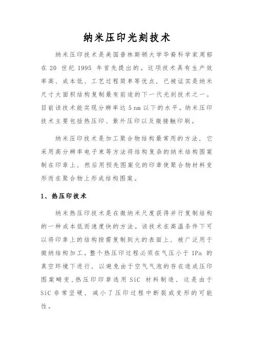 纳米压印光刻技术
