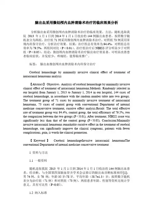 脑出血采用微创颅内血肿清除术治疗的临床效果分析