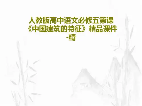 人教版高中语文必修五第课《中国建筑的特征》精品课件-精PPT文档75页