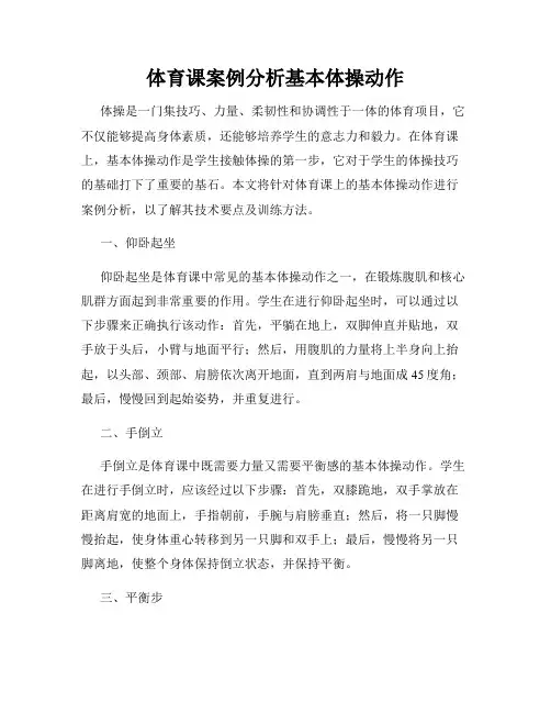 体育课案例分析基本体操动作