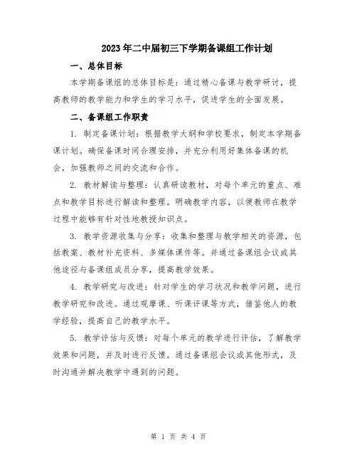 2023年二中届初三下学期备课组工作计划
